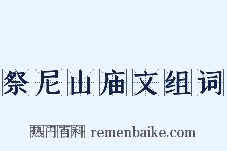 祭尼山庙文组词是什么意思的图片